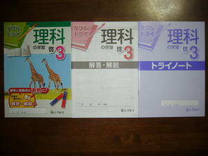 ★未使用　ダブルトライ　理科の学習　啓　3　解答・解説　トライノート 付属　とうほう　東京法令出版