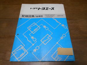 I1701 / トヨエース YY51,52,61 LY50,51,61 YU60,61D,70V BU61,66D,66H,84,87 WU75D,90,95 etc 配線図集 / 追補版 1989-10