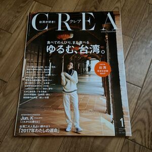 CREA 2017年1月号 ゆるむ、台湾。★付録なし★