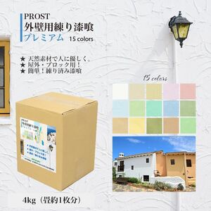 簡単！外壁用練り漆喰プレミアム 全15色 4kg（畳1枚分 約1.65m2）/PROST 練済み漆喰 日本製 左官 塗り壁 漆喰 ペイント 外壁用 漆喰 Z26