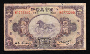 Pick#531b/中国紙幣 中国実業銀行 壹圓（1931）[2156]