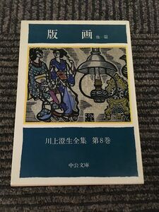 川上澄生全集 第8巻 版画 他一篇 (中公文庫) / 川上 澄生