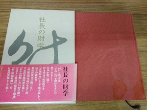 ケース帯付き ヤケシミあり折れ 社長の財学 井原隆一
