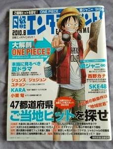 ★日経エンタテイメント★2010・8★ワンピース　ONE　PIECE★関ジャニ★小栗旬★KARA★中古★