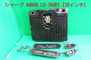 　T-1330▼SHARP シャープ　液晶テレビ　LC-70UD1　 スピーカーセット　部品