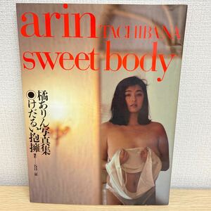 【1円スタート】 sweet body けだるい抱擁 橘ありん（駒木なおみ） 写真集 撮影 谷口征 1990年発行 TIS