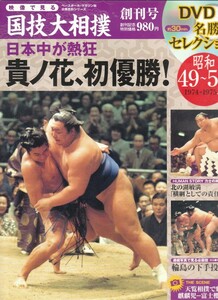 [古本]DVDマガジン 映像で見る国技大相撲 Vol.1 *貴ノ花 北の湖