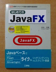 はじめてのJavaFX―最新スクリトプト言語の基礎を徹底解説!