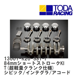 【戸田レーシング】 84mmショートストロークKIT(超軽量クランク仕様) ホンダ シビック/インテグラ/アコード K20A [13001-K20-SS1-I]