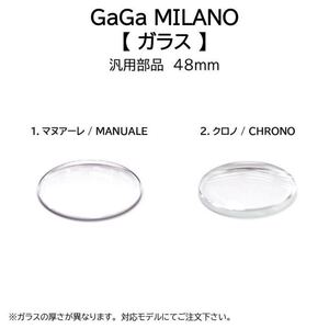 時計部品 GaGa MILANO ガガミラノ 汎用ガラス Chrono クロノグラフ48mm用 腕時計 ガラス交換