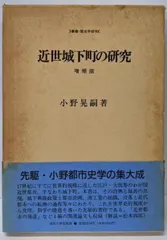 【中古】近世城下町の研究 増補版 (叢書・歴史学研究)／小野 晃嗣／法政大学出版局