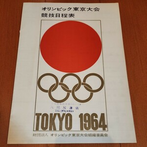 1964東京オリンピック競技日程表