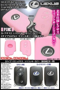 10系RX270/350/450h/タイプ10PK/レクサス シリコン キーカバー/ピンク/スマートキー3個ボタン/マーク用穴付/傷防止,キズ隠し