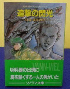 F2501 追撃の閃光 はままさのり ソノラマ文庫 昭和63年初版 ★送料無料★