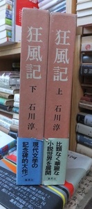 狂風記　上・下　　　　　　　石川　淳