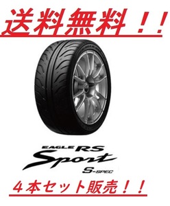 送料無料!グッドイヤー RSスポーツＳスペック 245/40R18 93W ４本セット