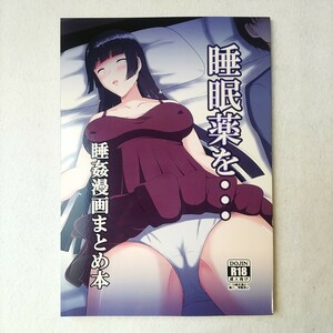 睡眠薬を・・・　睡姦漫画まとめ本 　睡族館　同人誌　86ページ　睡眠姦　総集編