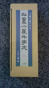 問題あり 外箱・外装箱付 斗庵小篆千字文 小林斗庵著 2000年3月30日発行 二玄社