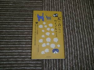 ☆中古　犬に言いたいたくさんのこと　著者　中村多恵　