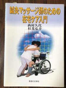 鍼灸マッサージ師のための在宅ケア入門　西村久代/杉光弘幸著　医道の日本社　(あはき師 按摩マッサージ師 鍼灸師　関節リラクゼーション