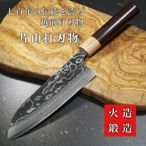 包丁 三徳 170mm ダマスカス ステンレス V金10号 片山打刃物 片山雄太 ローズウッド柄 日本製 越前打刃物