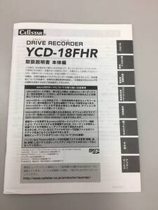 セルスタードライブレコーダーYCD-18FHR取扱説明書CELLSTAR