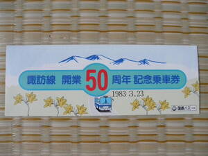 S58.3.23 国鉄バス 中部 諏訪線開業50周年記念乗車券 2枚セット 静岡→150円区間2枚