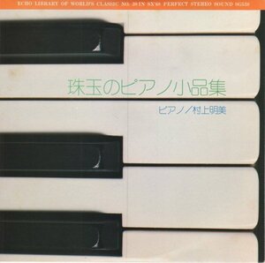 ■送料無料♪【EP】珠玉のピアノ小品集／村上明美