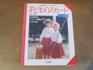 2410MK●じか裁ちらくらくソーイング1「子どもスカート」著:かわいきみ子/文化出版局/1993.3第8刷●3-12歳