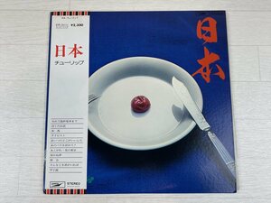 さ636　LP レコード TULIP チューリップ / 日本