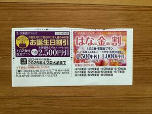 送料無料★【伊東園ホテルズ】花の金曜日割引券&お誕生日割引券★宿泊