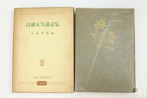 島地大等講話集[真宗名説選書]　島地黙猊編　昭和40年　百華苑＊Mo.218