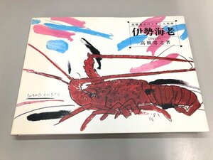 ★　【伊勢海老 高橋忠之のフランス料理 高橋 忠之 柴田書店 1986年】200-02501