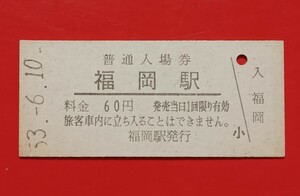 硬券入場券●額面60円券【北陸本線・福岡駅】国鉄時代のS53.6.10付け●入鋏なし