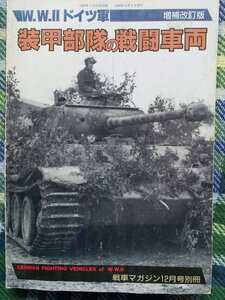 【送料無料】水濡れ有り　戦車マガジン　WWII　ドイツ軍装甲部隊の戦闘車両　増補改訂版　1989年12月　