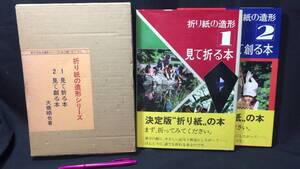 『折りがみの造型シリーズ 1：見て折る本 2：見て創る本』全2巻セット●大橋晧也著/星の環会●昭和53年発行●検)おりがみ折り図山口真