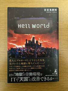 ★送料無料【極美品】Hell　World　　＃日鉄ソリューションズ株式会社