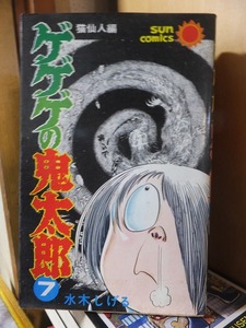 ゲゲゲの鬼太郎　　第７巻　　　　　　　　　　　　　　　水木しげる