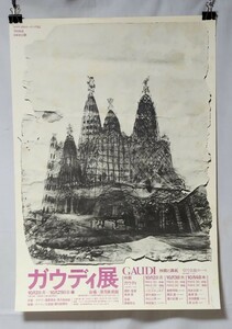 希少ポスター　草月美術館1978年開催「ガウディ展」