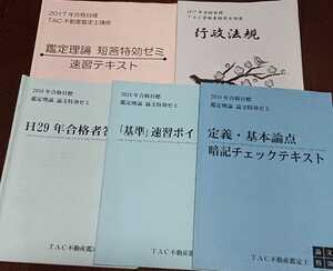 不動産鑑定士 鑑定理論 行政法規 特効ゼミテキスト 短答 論文 「基準」速習ポイント 定義・基本論点暗記チェックテキスト