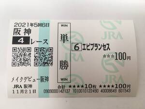 現地単勝馬券　エピプランセス　メイクデビュー阪神　11月21日4R　レープロ付き