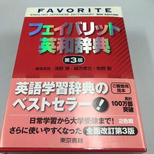 フェイバリット英和辞典 第3版 東京書籍