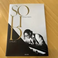 美品◇SOLID 反田恭平　フォトブック