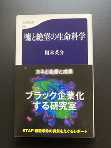 ■即決■　[４冊可]　(文春新書)　嘘と絶望の生命科学　榎木英介　＠