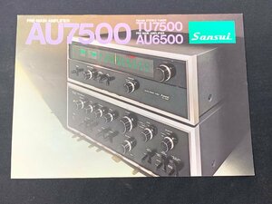 ▼カタログ SANSUI サンスイ 山水 アンプ AU7500 共電社