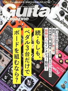 ギター・マガジン2022年1月号 (特集:続・もしも、ペダル3台だけでボードを組むなら?) 雑誌