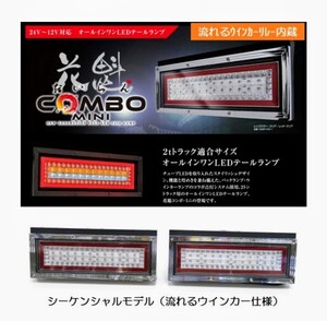 『送料無料』『花魁』COMBO　ＭＩＮＩ　シーケンシャルタイプ　テールランプセット（ESS対応）