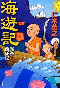 海遊記 義浄西征伝／仁木英之【著】