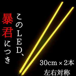 【超明るい黄色 正面発光 30cm】完全防水 左右2本 暴君LEDテープ LEDテープライト 爆光 薄い 細い 12V 車 バイク LEDデイライト イエロー