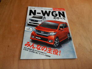 送料込　モーターファン別冊　ホンダ　N-WGNのすべて　平成２６年１月１７日